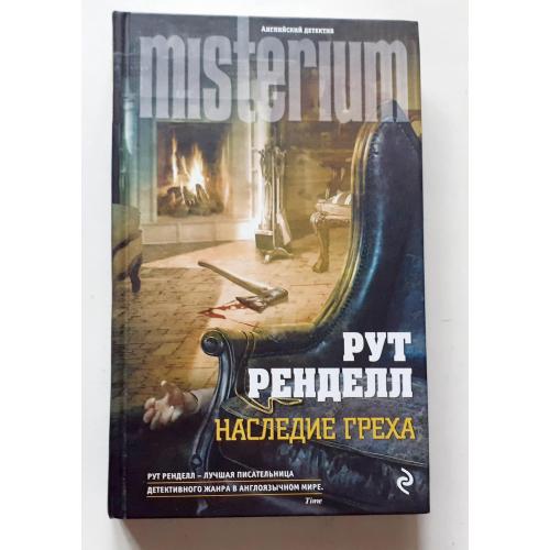 Рут Ренделл. Наследие греха.   Misterium 