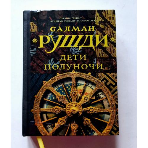 Салман Рушди. Дети полуночи