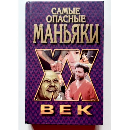 Самые опасные маньяки. ХХ век