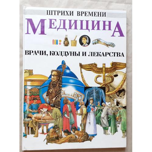 Штрихи времени. Медицина. Врачи, колдуны и лекарства