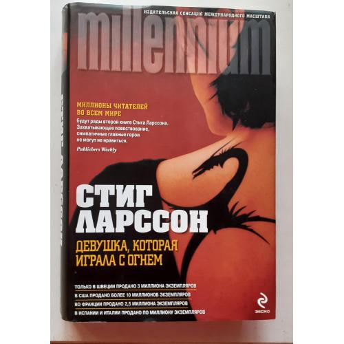 Стиг Ларссон. Девушка, которая играла с огнём.  Millennium 