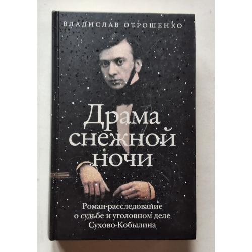 В. Отрошенко. Драма снежной ночи