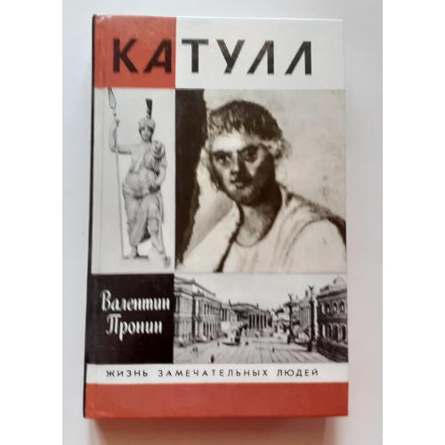 В. Пронин. Катулл. ЖЗЛ 