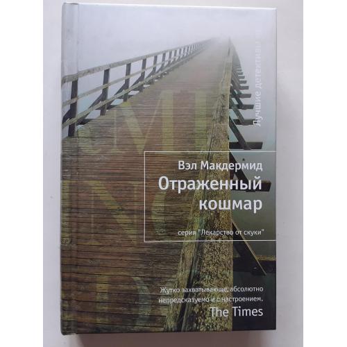 Вэл Макдермид. Отраженный кошмар. Лекарство от скуки 