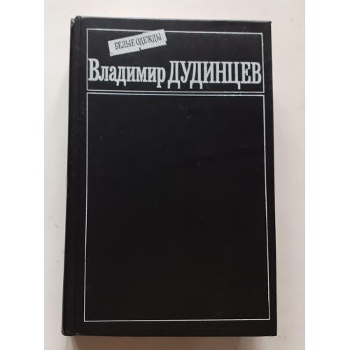 Владимир Дудинцев. Белые одежды 