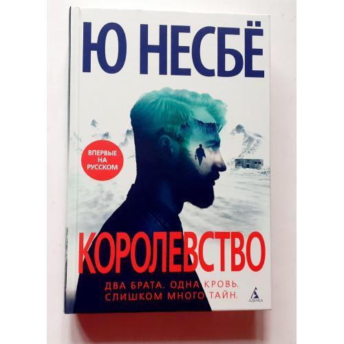 Ю Несбе. Королевство. Звезды мирового детектива 