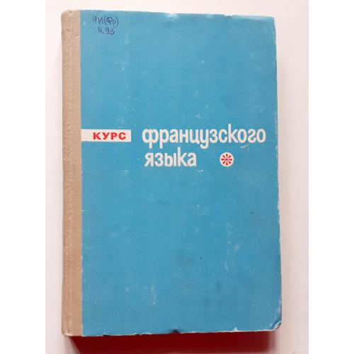 Ю. Суслова и др. Курс французского языка 