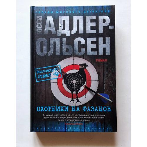 Юсси Адлер-Ольсен. Охотники на фазанов. Звезды мирового детектива 
