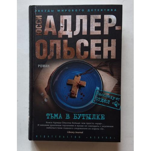 Юсси Адлер-Ольсен. Тьма в бутылке. Звезды мирового детектива 