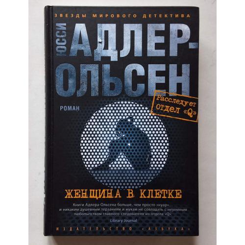 Юсси Адлер-Ольсен. Женщина в клетке. Звезды смотрят детектива