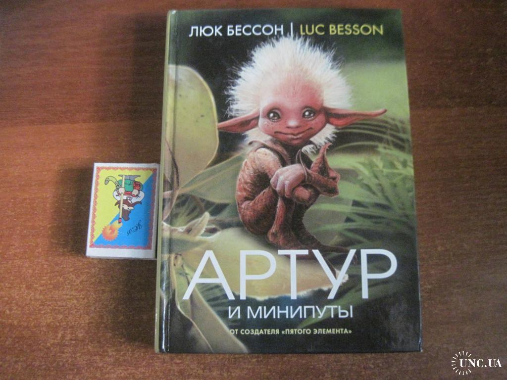 Бессон Люк. Артур и минипуты. Книга первая. Москва. Махаон 2007г. купить на  | Аукціон для колекціонерів UNC.UA UNC.UA