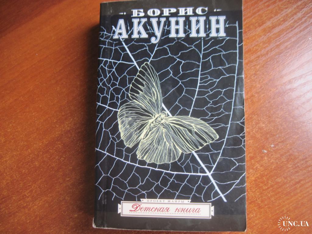 Акунин жанры. Жанры проект Акунина. Акунин б. детская книга