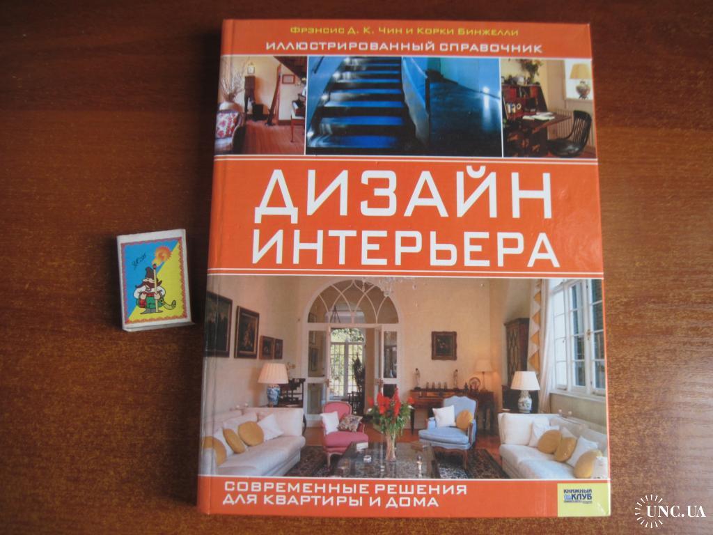 Чин Фрэнсис, Бинжелли Корки. Дизайн интерьера. Иллюстрированный справочник.  Харьков. КСД 2007 купить на | Аукціон для колекціонерів UNC.UA UNC.UA