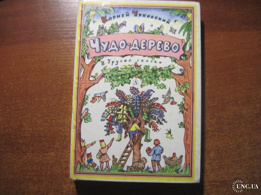 Чуковский К. Чудо-дерево и другие сказки. Детлит 1988 купить на | Аукціон  для колекціонерів UNC.UA UNC.UA