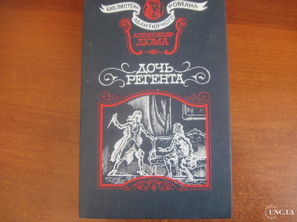 Дюма А. Дочь регента. Библиотека авантюрного романа Оберiг 1993 купить на |  Аукціон для колекціонерів UNC.UA UNC.UA