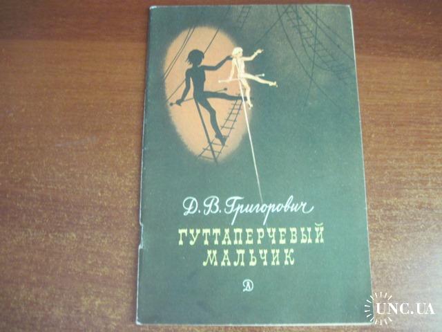 Гуттаперчевый мальчик краткое. Григорович д.в. "Гуттаперчевый мальчик". Гуттаперчевый мальчик Автор. Гуттаперчевый мальчик книга. Григорович Гуттаперчевый мальчик.