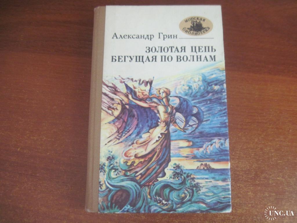 Грин золотая цепь краткое. Бегущая по волнам книга. Волны страницы книги. Грин Бегущая по волнам сколько страниц.