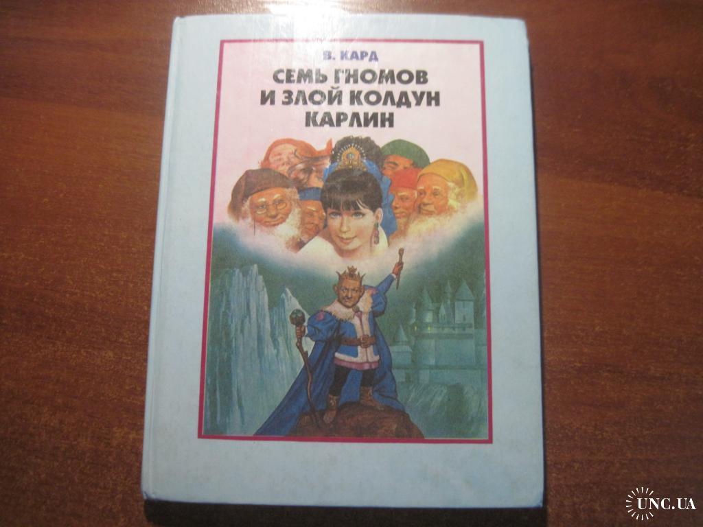 Кард В. Семь гномов и злой колдун Карлин. 1997 купить на | Аукціон для  колекціонерів UNC.UA UNC.UA