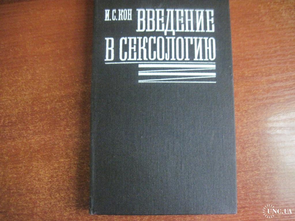 ЭБС НГМУ: Введение в сексологию И. С. Кон