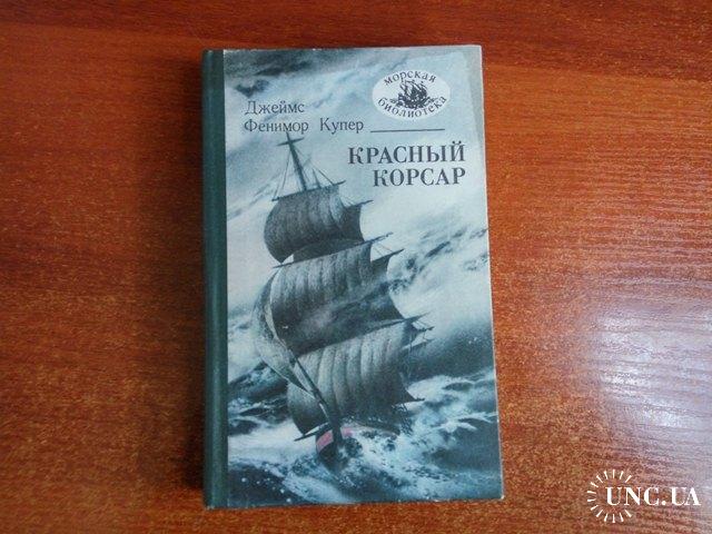 Красный корсар книга. Фенимор Купер красный Корсар. Купер ф.д. "красный Корсар". Красный Корсар Джеймс Фенимор. Купер красный Корсар книга.