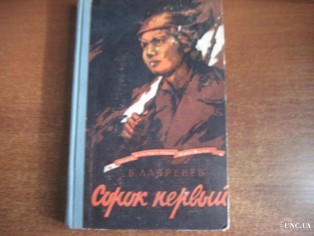 борис андреевич лавренев сорок первый. в лавренев сорок первый искусство на войне. а. сорок первый+обложка. борис лавренев "сорок первый".