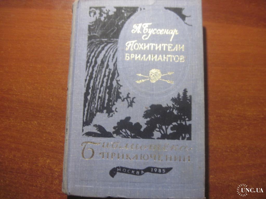 Луи анри буссенар похитители бриллиантов. Читать похитители бриллиантов. Читать похитители бриллиантов. Буссенара «похитители бриллиантов». Буссенара «похитители бриллиантов».