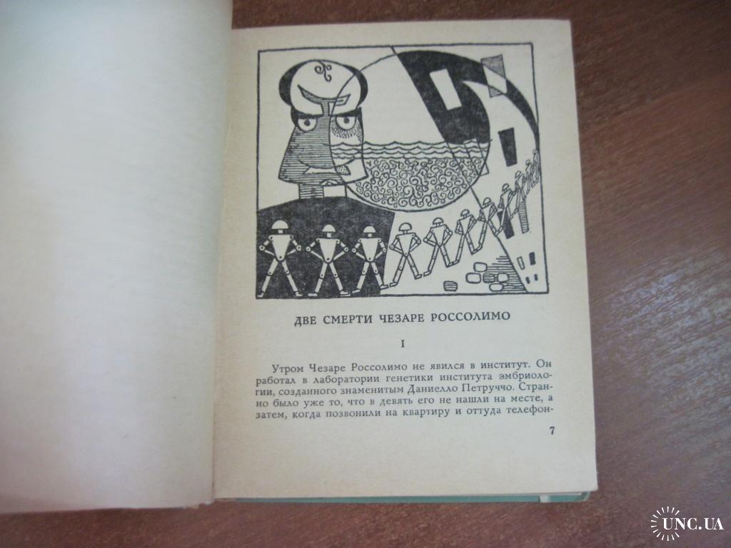 Львов А. Две смерти Чезаре Россолимо. Предисловие А. и Б.Стругацких. Одесса  Маяк 1969г купить на | Аукціон для колекціонерів UNC.UA UNC.UA