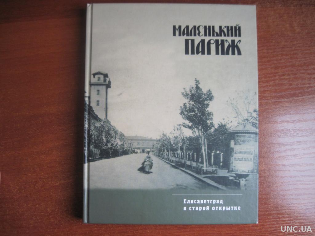 Маленький Париж. Елисаветград в старой открытке. Москва 2004 Петраков В В  купить на | Аукціон для колекціонерів UNC.UA UNC.UA