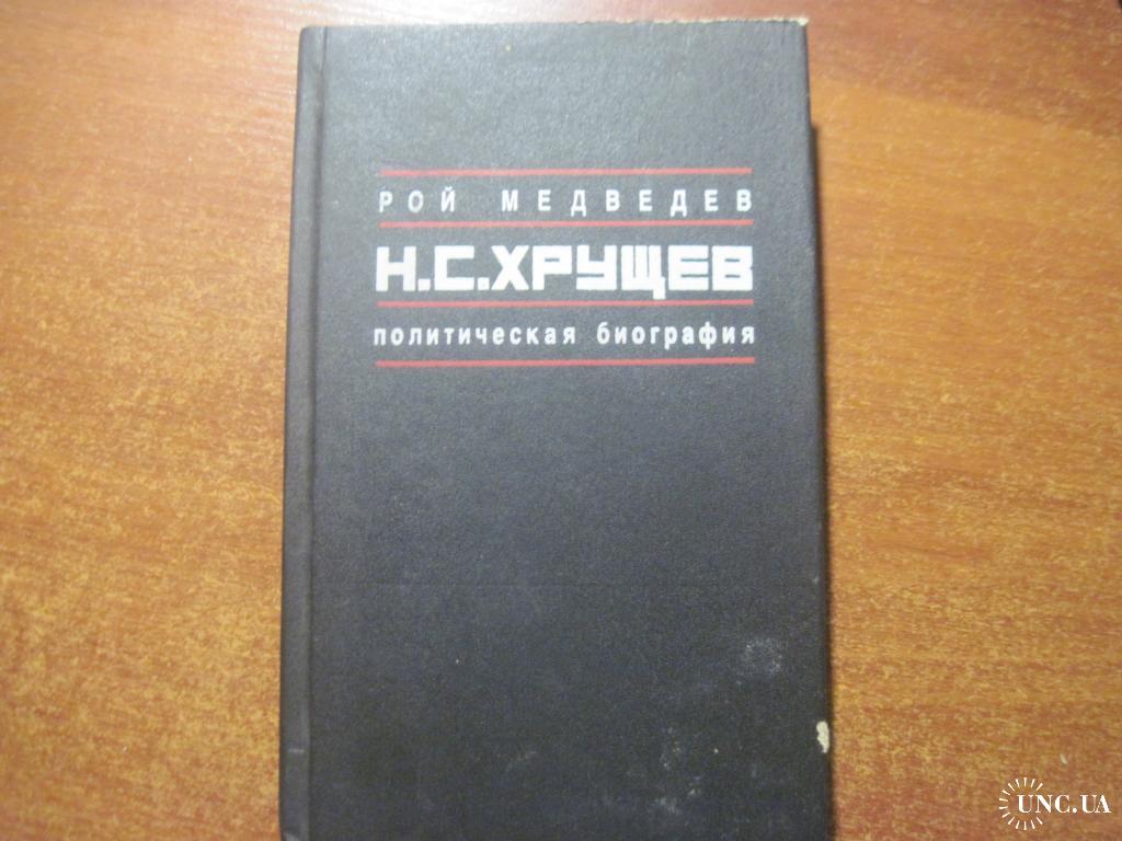 Политическая биография. Медведев,р. н.с. Хрущёв: политическая биография. Рой Медведев книга Хрущев. Рой Медведев «Хрущев н. с. политическая биография Издательство. Медведев,р. н.с. Хрущёв: политическая биография источники литературы.