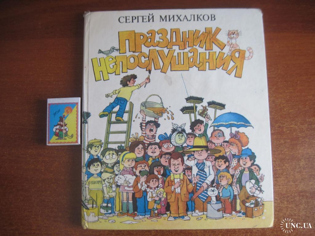 Праздник непослушания содержание. Книга Сергея Михалкова праздник непослушания. Михалков праздник непослушания презентация.