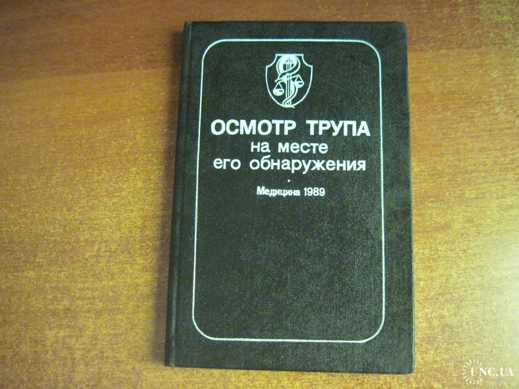 Осмотр трупа на месте его обнаружения: Руководство для врачей. Под ред.  А.А. Матышева. 1989 купить на | Аукціон для колекціонерів UNC.UA UNC.UA