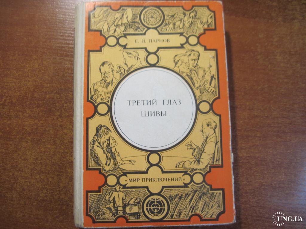 Третий глаз шивы 1991. Лумина Кишинев книга. Визит к Минотавру книга Лумина купить. Адамов Лумина купить.