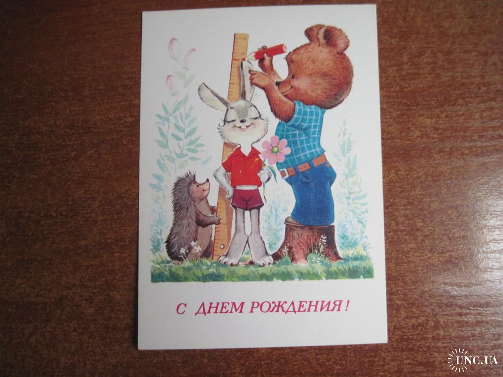 С днем рождения открытка ссср