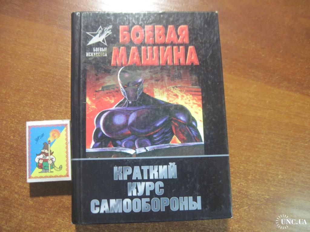 Тарас А. Боевая машина. Краткий курс самообороны. АСТ. 2002г. 592 купить на  | Аукціон для колекціонерів UNC.UA UNC.UA