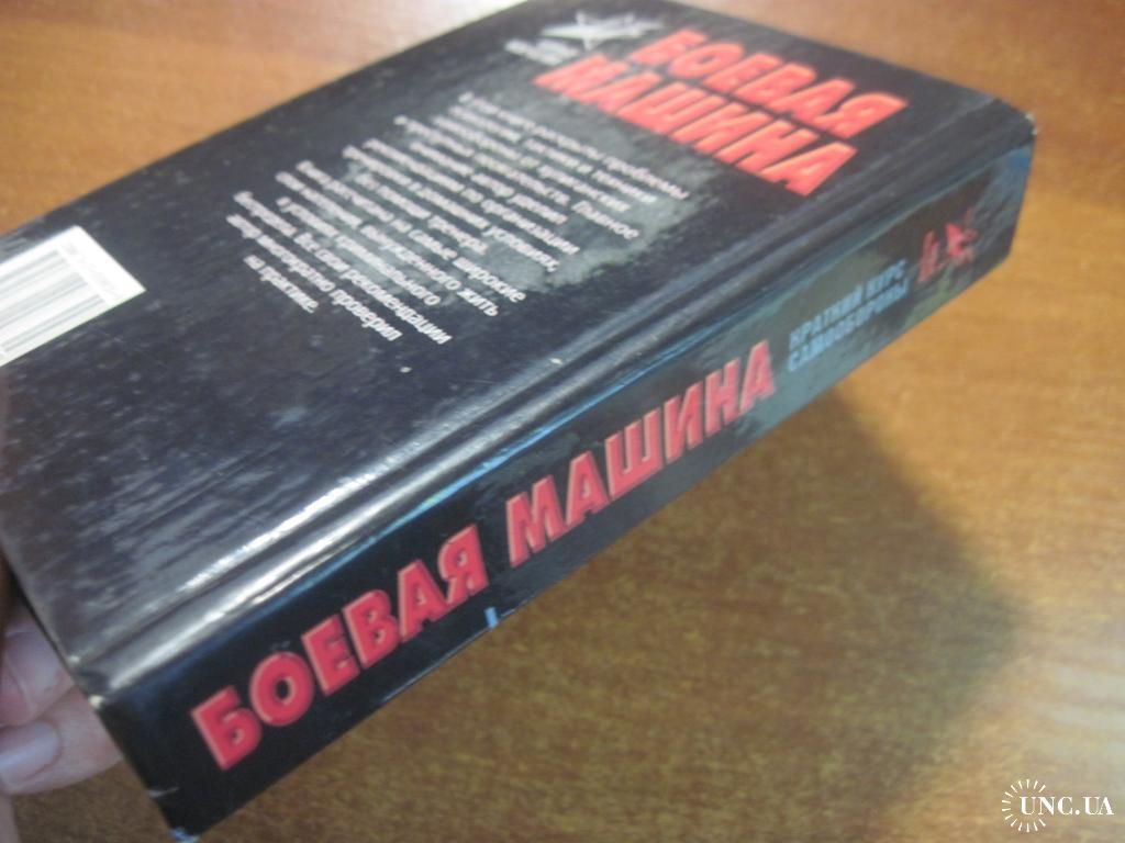 Тарас А. Боевая машина. Краткий курс самообороны. АСТ. 2002г. 592 купить на  | Аукціон для колекціонерів UNC.UA UNC.UA