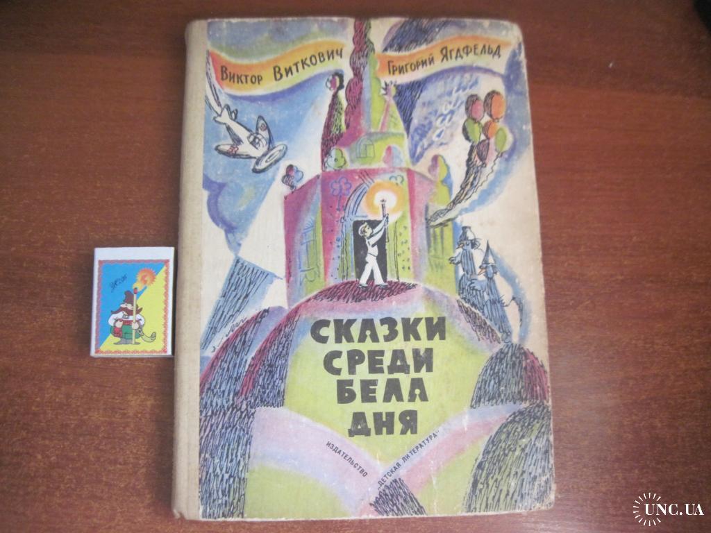 Среди бела дня. Сказки среди бела дня 1977. Книги сказки.1961г.. Витковская сказки среди бела дня. Виткович и Ягдфельд сказка среди бела дня купить 1965г.