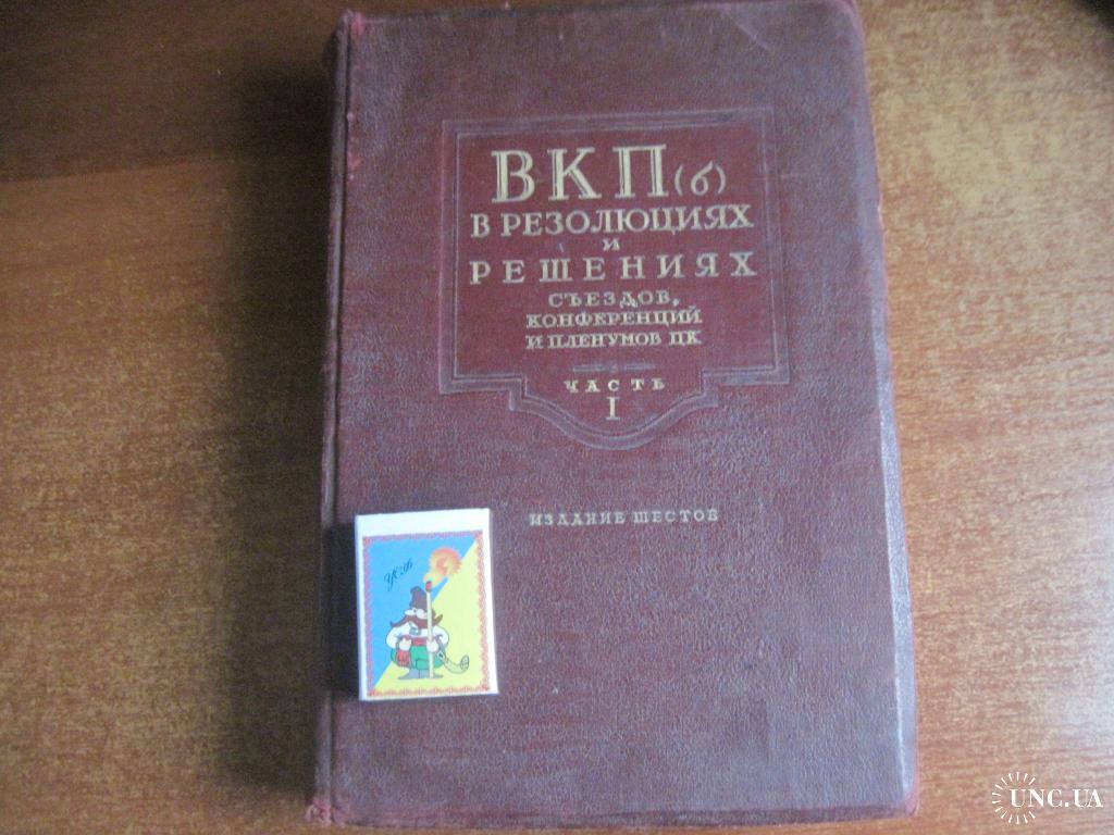 Кпсс в резолюциях и решениях. Партия...документы и материалы Госполитиздат 1961.