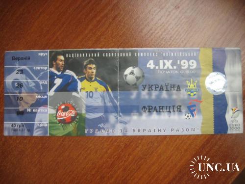4.09.99 Украина - Франция Отбор на Евро-2000
