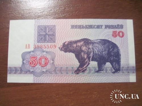 Беларусь 1992  50 рублей зайчики  UNC