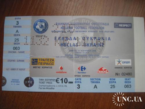 Билет с контролем 2009 Греция-Украина Плей-офф ЧМ- 2010