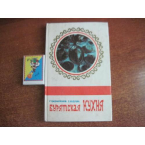 Г.Цідінжапов .Бурятская кухня. бурятское книжное изд-во.  1979
