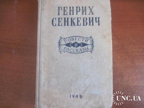Генрих Сенкевич Повести и рассказы Москва 1949 Худлит