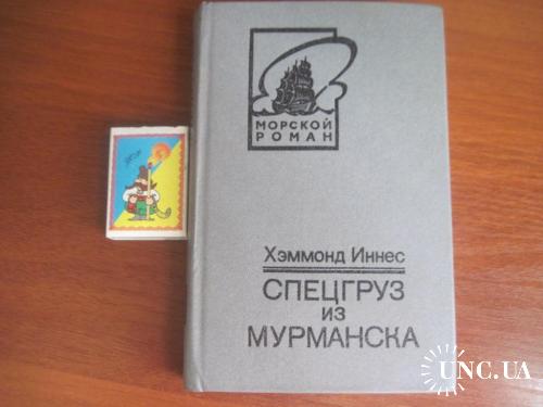 Хэммонд Иннес. Спецгруз из Мурманска. Берег мародеров. Серия: Морской роман.Калининград 1988