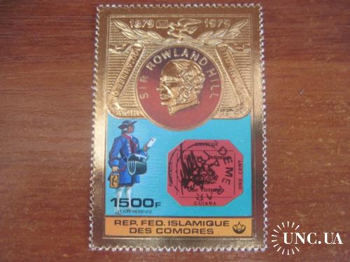 Коморы 1978 Роуланд Хилл история почты марки на марках Золотая фольга  **