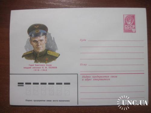 Конверт 1981 Герой Советского Союза Тесаков