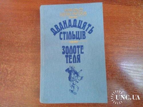 Ілля Ільф, Євген Петров. Дванадцять стільців. Золоте теля. Романи.  Київ Дніпро 1989