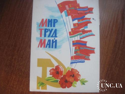 Мир тру май 1964  сапожников флаги республик ПП