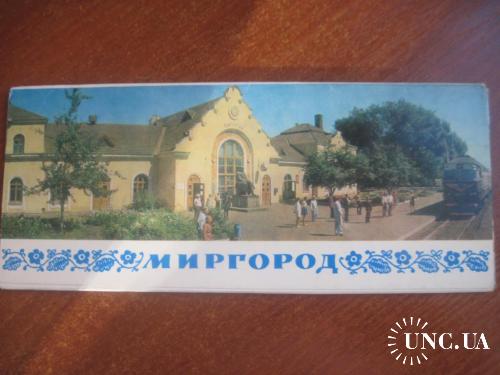 Миргород  набор из 11 открыток  Київ мыстецтво 1972