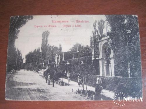 Николаев дорога в лески 1914  почта на одессу марка