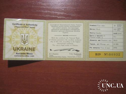 оригинальный сертификат 1998  10 гр Асканія- Нова